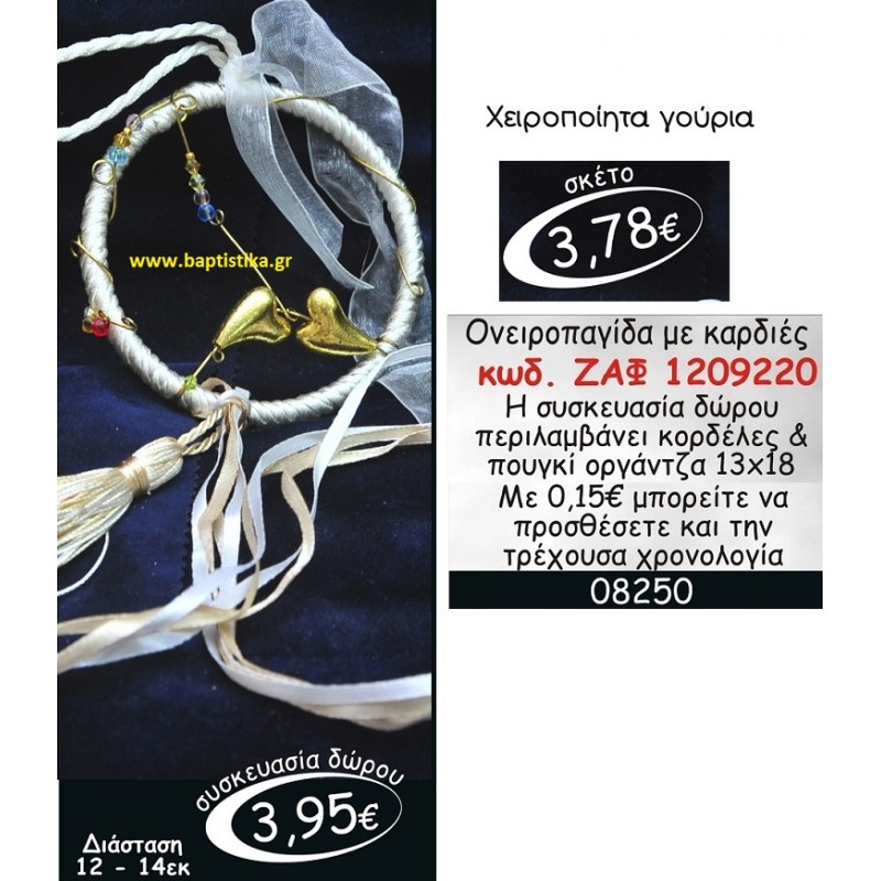 ΟΝΕΙΡΟΠΑΓΙΔΑ ΜΕ ΚΑΡΔΙΕΣ  γουρι ΖΑΦ 1209220
